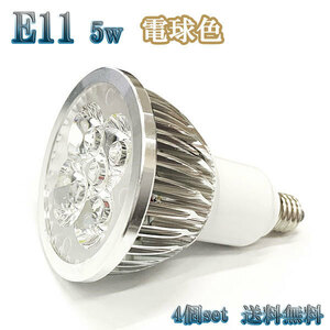 5W LEDスポットライト 省エネ 500lm E11口金 電球色 【4個set 送料無料】