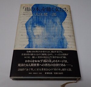 ●「「雨の木」を聴く女たち」　大江 健三郎　新潮社