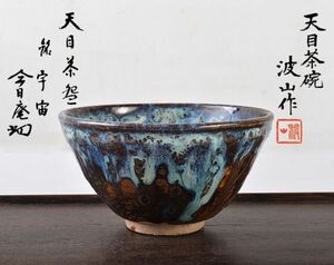 茶道具　板谷波山作　天目茶碗　銘「宇宙」　共布　裏千家十四代淡々斎極め箱　DLKH