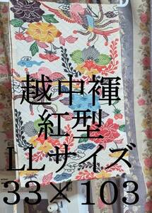 ふんどし　越中褌 　LLサイズ　特大　絹　紅型　　幅３3　長さ１０３　Ｅ１０0