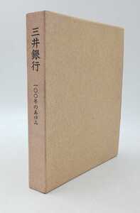 本☆　三井銀行　100年のあゆみ　株式会社三井銀行発行　編集制作　財団法人日本経営史研究所☆　