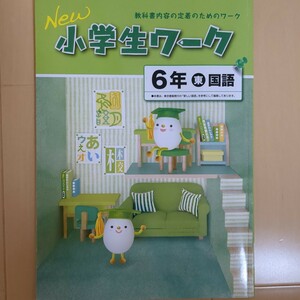 New小学生ワーク 東京書籍版 塾専用教材 東京書籍　国語　6年生