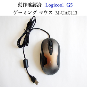 ★動作確認済 ロジクール G5 ゲーミング マウス M-UAC113 USB 有線 光学式 Logicool #3189
