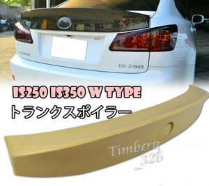 LEXUS GSE2 IS250 IS350 リア トランクスポイラー W型 未塗装品