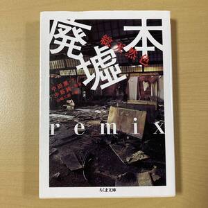 中田薫・中筋純・山崎三郎　『総天然色　廃墟本remix』初版　ちくま文庫