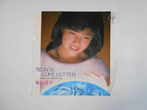 ■ 7”EP 【中古盤】 ▲ 菊池桃子　～　雪にかいた LOVE　LETTER