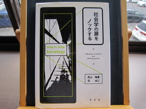 ☆中古美本☆社会学の扉をノックする☆武山 梅乗 (著), 呉 炳三 (著)☆学文社☆埼玉大学教科書☆