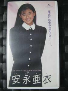 激レア!!安永亜衣 「ビデオ」VHS/ ビデオテープ/非売品