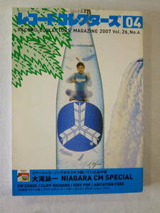 レコード・コレクターズ 　大瀧詠一 　 NIAGARA CM SPECIAL ナイアガラCMスペシャル　　　 -2007 Vol.26 No.4 - Reissue Album Guide