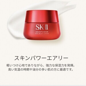 新品★未使用◆SK-II / スキンパワー エアリー 50g◆さらっと軽い質感で肌にスーッとなじみ、うるツヤ肌に導く美容乳液国内正規品SK2