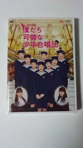 ■□僕たち可憐な少年合唱団 DVD 新品未開封 ／ 田辺奈菜美 浜浦彩乃 室田瑞希 山岸理子 加賀楓 佐々木莉佳子 山木梨沙 大浦央菜□■