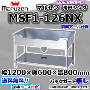 MSF1-126NX マルゼン Maruzen 業務用 ステンレス 舟形 シンク 流し台 幅1200×奥行600×高さ800 新品