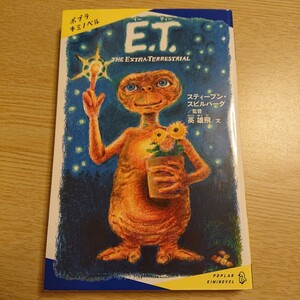 Ｅ．Ｔ．ＴＨＥ ＥＸＴＲＡ－ＴＥＲＲＥＳＴＲＩＡＬ （ポプラキミノベル　す－０１－０１）スティーブン・スピルバーグ／監督　英雄飛／文