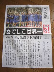 ☆号外☆　北海道新聞　なでしこ世界一　送料無料