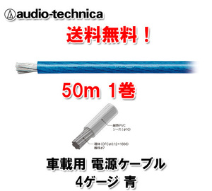 送料無料 テクニカ 電源ケーブル 4ゲージ TPC4BL 青 50m巻