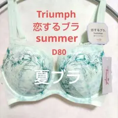 D80トリンプ♥恋するブラ　summer 夏ブラ　ブラジャー単品