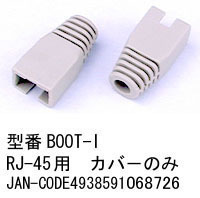 【BOOT-I/10】RJ45用ブーツ（コネクタカバー） 10個セット