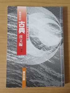 高等学校 古典 漢文編 教科書準拠 第一学習社版 朋友出版