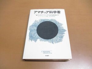 ●01)【同梱不可】アマチュア科学者/輪ゴムのエンジンから原子破砕器まで/C.L.ストング/村山信彦/白揚社/1979年発行/A