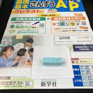 さー173 基礎基本 さんすうA+P １年 1学期 上刊 新学社 問題集 プリント 学習 ドリル 小学生 計算 テキスト テスト用紙 教材 文章問題※7