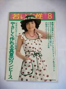 昭和レトロ 雑誌 若い女性8 ファション雑誌