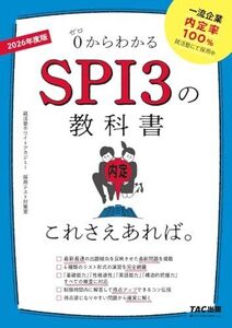 [A12350811]SPI3の教科書 これさえあれば。 2026年度 [0からわかる](TAC出版)