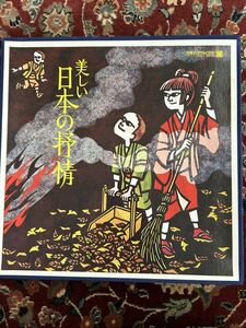 LP ●LP12枚組ボックス/V.A.「美しい日本の抒情」』