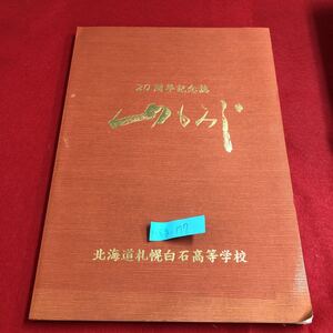 M6g-177 20周年記念誌 山もみじ 北海道札幌白石高等学校 発刊の辞 お祝いの辞 あゆみ 座談会 資料 職員の在職期間の一覧