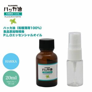 送料無料！NEW！P.L.O ハッカ油 [食品添加物規格] 20ml +10mlスプレーボトル付 高級和種薄荷 遮光瓶入り Z19