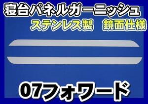 07フォワード用寝台パネルガーニッシュ　鏡面仕様　