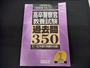 高卒警察官 教養試験 過去問350(2022年度版) 資格試験研究会