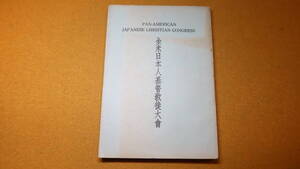 『全米日本人基督教徒大会』全米日本人基督教徒大会、1941【キリスト教/1939年アメリカで開催されたキリスト教大会の記録】