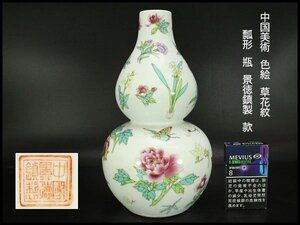 【銀閣】中国美術 色絵 草花紋 瓢形 瓶 高26.5cm 景徳鎮製 款 旧家蔵出 送料無料(YC30)