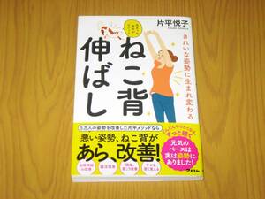 きれいな姿勢に生まれ変わる　ねこ背伸ばし　です