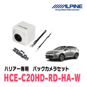 ハリアー(H25/12～R2/6)専用　アルパイン / HCE-C20HD-RD-HA-W　マルチビュー(視点切替付)バックカメラセット　ホワイト
