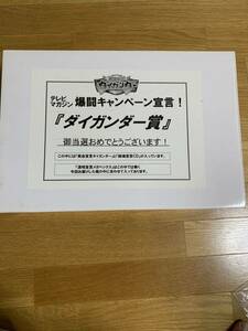 爆闘宣言 ダイガンダー 希少品 未使用品 当選品 ダイガンダー賞 ゴールド テレビマガジン タカラ