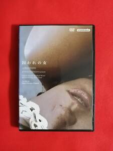 DVD『囚われの女』 