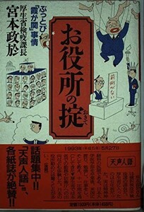 お役所の掟ぶっとび霞が関事情/宮本政於■24108-40149-YY27