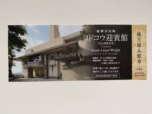 ヨドコウ迎賓館 入館券