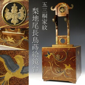 【LIG】時代 五三桐家紋 梨地尾長鳥蒔絵鏡台 66㎝ 化粧道具 古美術品 大名道具 [.YU]23.9