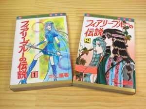 ◆フェアリーブルーの伝説◆中山星香◆全２巻◆プリンセスコミックス◆完結◆