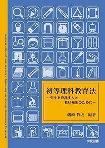 [A12077705]初等理科教育法 ~先生を目指す人と若い先生のために