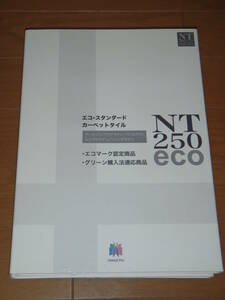 業務用販促資料　カーペットタイルサンプル　サンゲツ