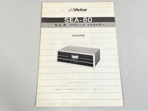 e8275 Victor ビクター SEA-80 取扱説明書 原本 イコライザー マニュアル