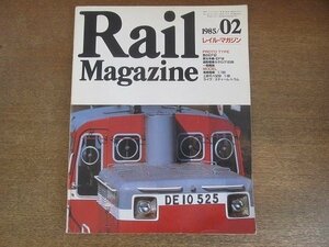 2206CS●Rail Magazine レイル・マガジン 13/1985.2●里のEF62/東北本線・EF58/一畑電鉄/湘南電車/上田モハ5250