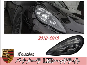 Porsche ポルシェ パナメーラ LEDヘッドライト 左右セット 2010-2013 アップグレード