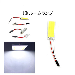 定型外送料無料 汎用 36連 36COB LED ルームランプ 白 12V 3種アダプター T10 T10X31 BA9S アダプター付き ホワイト 複数注文OK