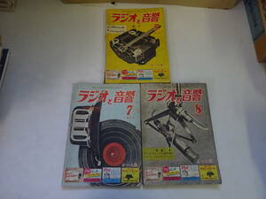 V6Bω まとめて3冊セット 月刊 ラジオと音響　1955年 5月号・7月号・8月号　オーム社