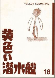 黄色い潜水艦 第18号 川崎彰彦編 イエローサブマリンクラブ