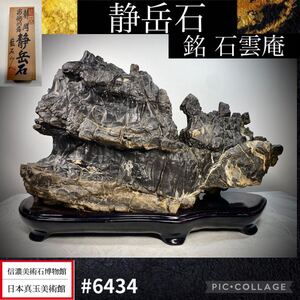 【年始初売り】 水石 盆栽 静岳石 銘 石雲庵 札付 横38×高24.5×奥行14(cm)9.48kg骨董盆石古美術 鑑賞石観賞石 6434